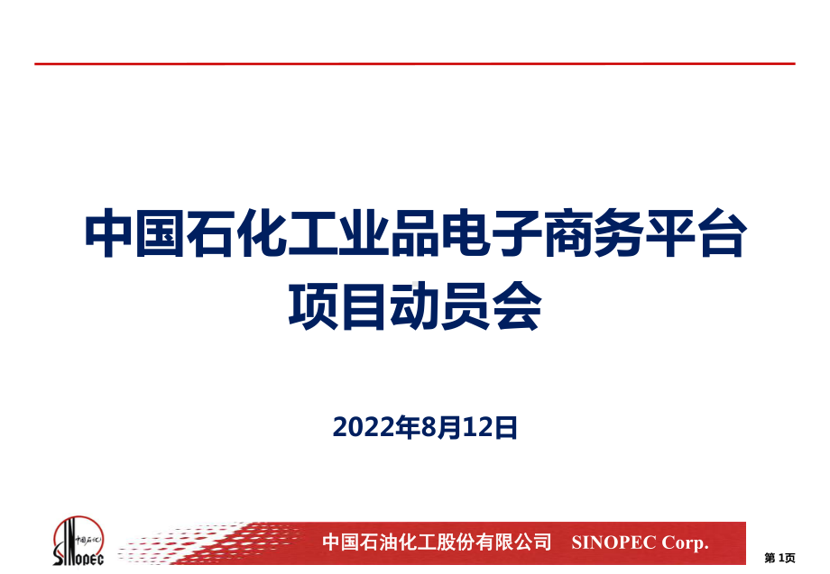 工业品电子商务平台项目动员会课件.pptx_第1页