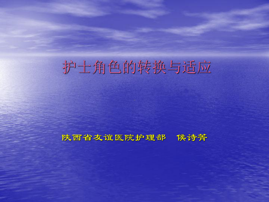 护士角色转换与适应课件.ppt_第1页