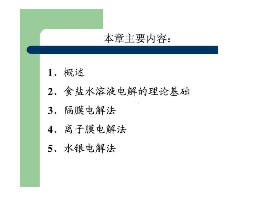 氯碱工业(重点课件.ppt_第2页