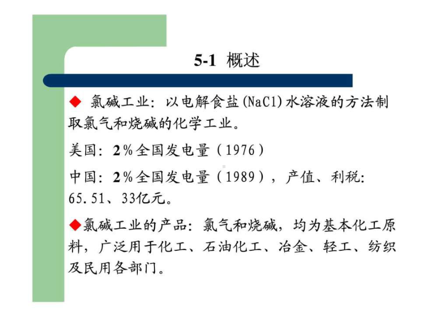 氯碱工业(重点课件.ppt_第3页