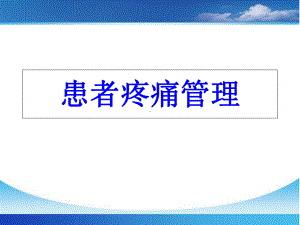 患者疼痛管理共59张幻灯片.ppt