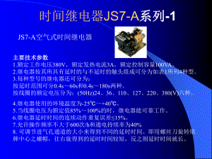 时间继电器JS7A系列1课件.ppt