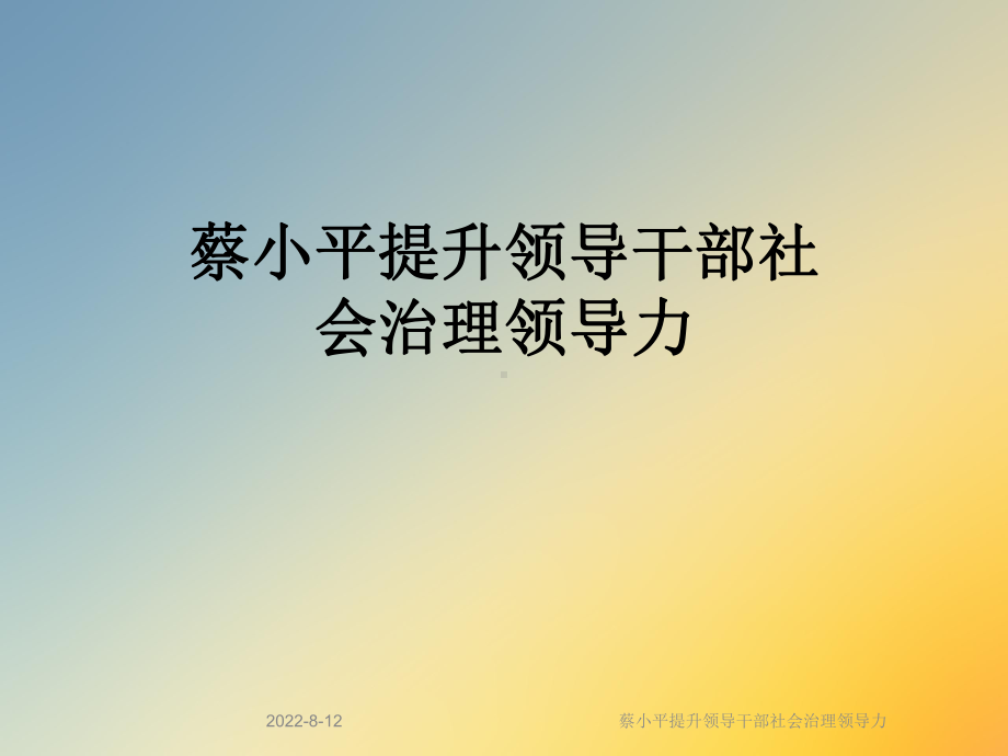 提升领导干部社会治理领导力课件.ppt_第1页