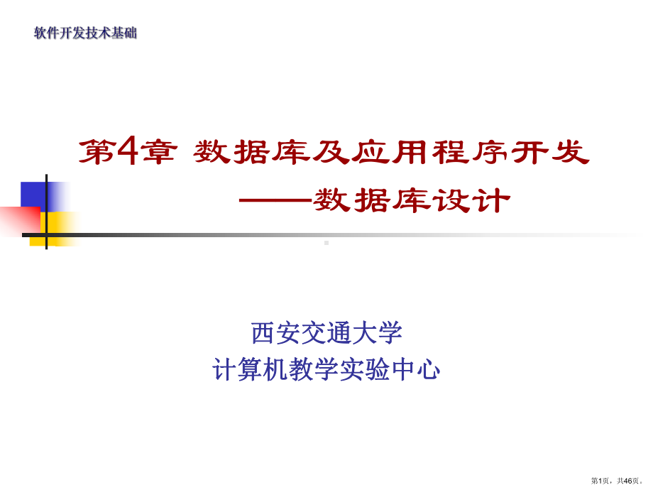 数据库及应用程序开发-数据库设计课件.ppt_第1页