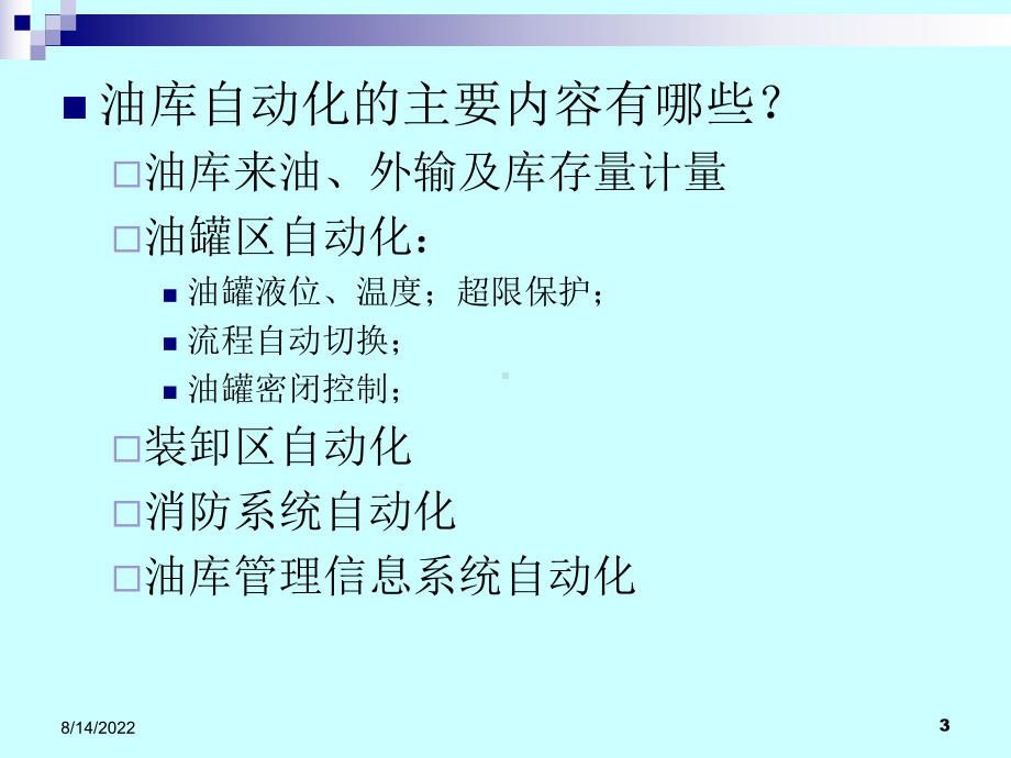 油库管理自动化课件.ppt_第3页