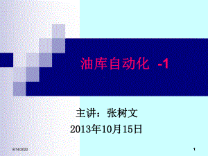 油库管理自动化课件.ppt