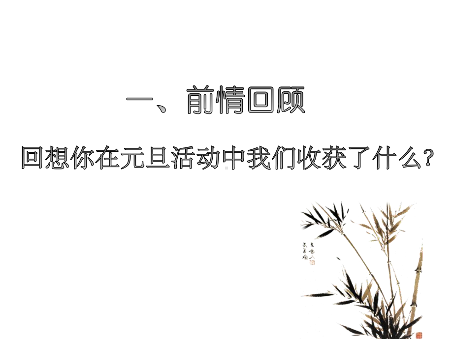 元旦节后收心主题班会ppt课件.ppt_第2页