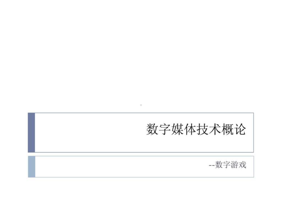 数字媒体技术概论5.数字游戏课件.ppt_第1页