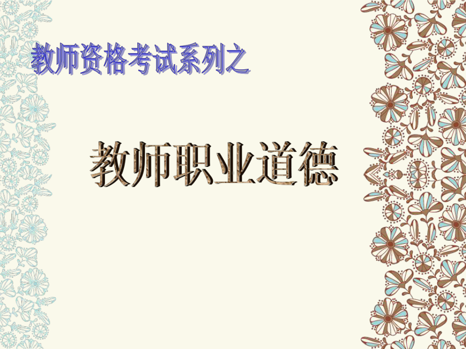 教师职业道德串讲课件.ppt_第1页