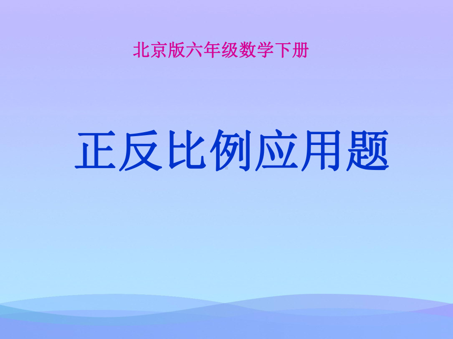 正反比例应用题复习》课件-课件(1)PPT.ppt_第1页