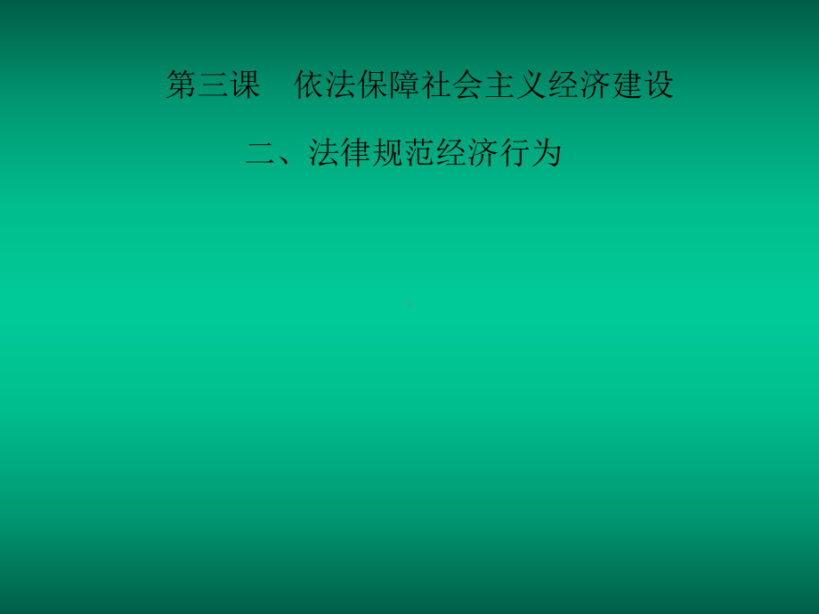 法律保障社会主义经济建设课件.ppt_第1页