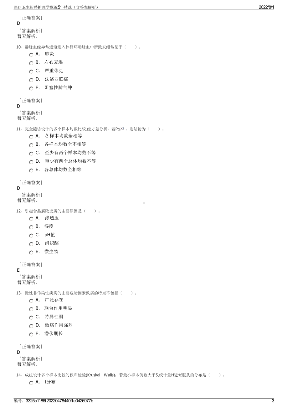 医疗卫生招聘护理学题近5年精选（含答案解析）.pdf_第3页