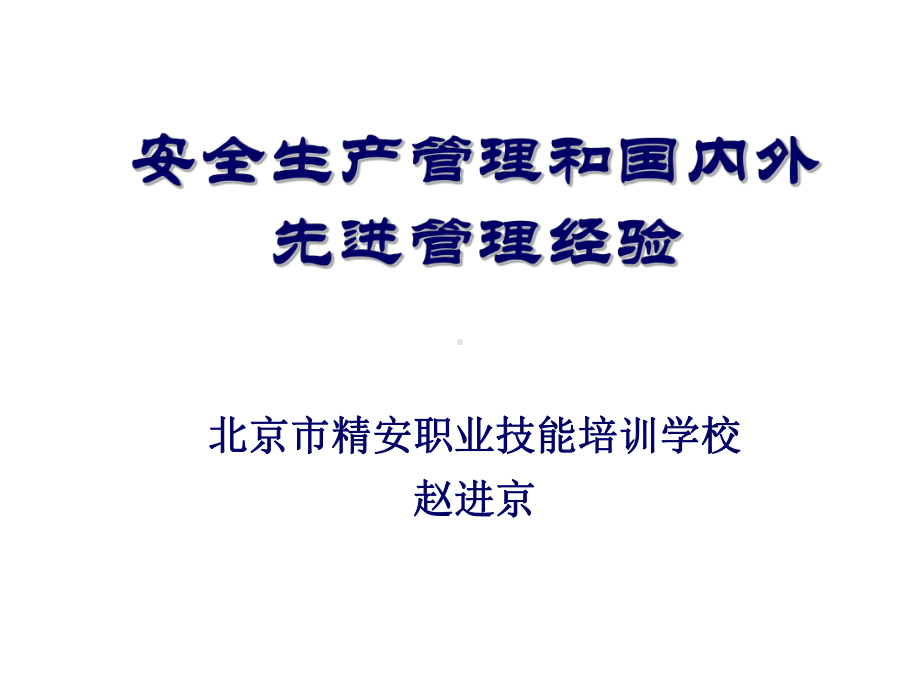 安全生产管理方式和国内外先进管理经验讲解课件.ppt_第1页