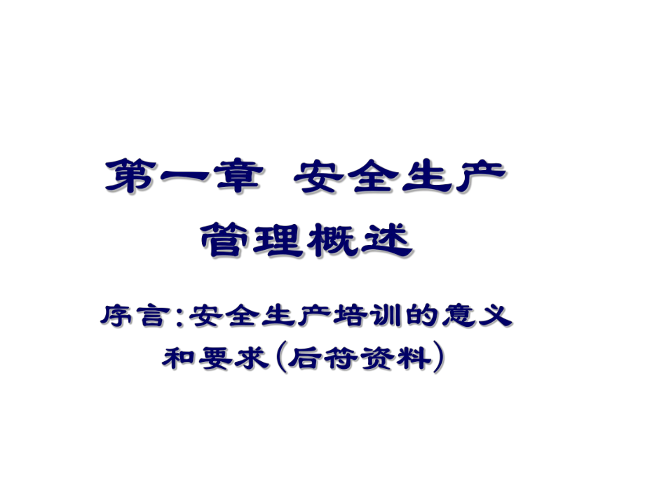 安全生产管理方式和国内外先进管理经验讲解课件.ppt_第2页