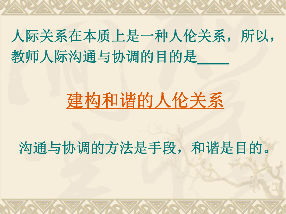 教师人际沟通与协调邹顺康课件.ppt_第2页