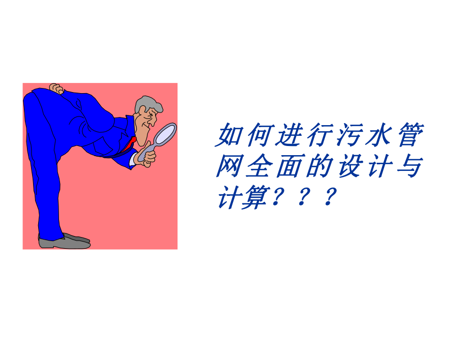 排水管网第6章课件.ppt_第1页