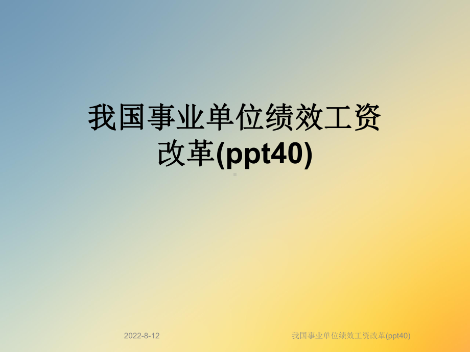 我国事业单位绩效工资改革(40)课件.ppt_第1页