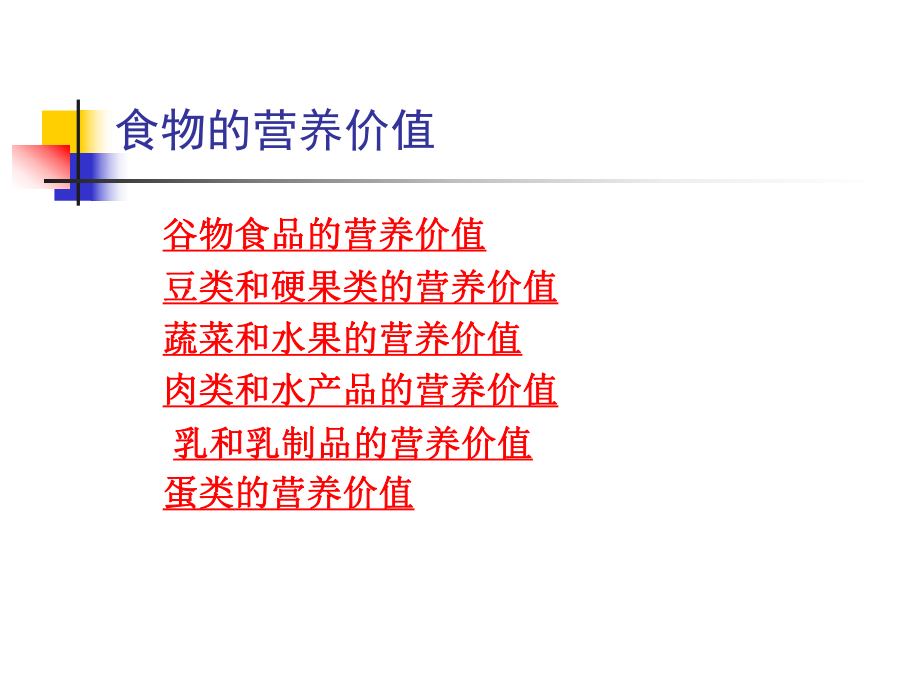 工作任务二各类食品营养价值课件.ppt_第2页