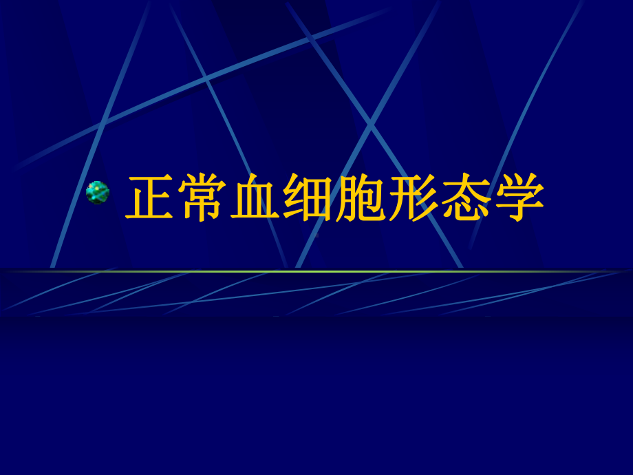 正常血细胞形态学-PPT课件.ppt_第1页