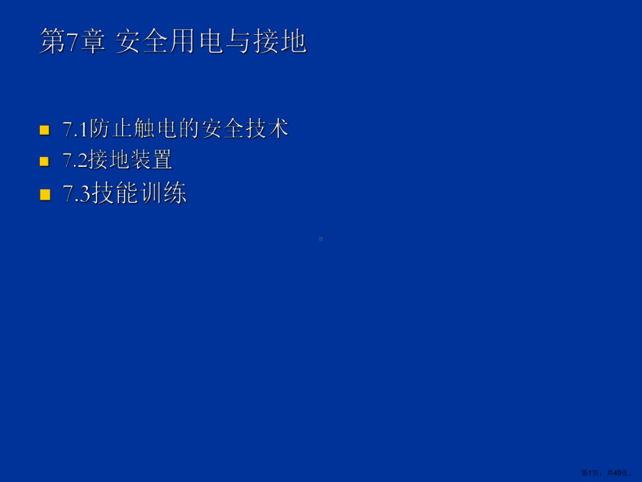 安全用电与接地课件.ppt_第1页