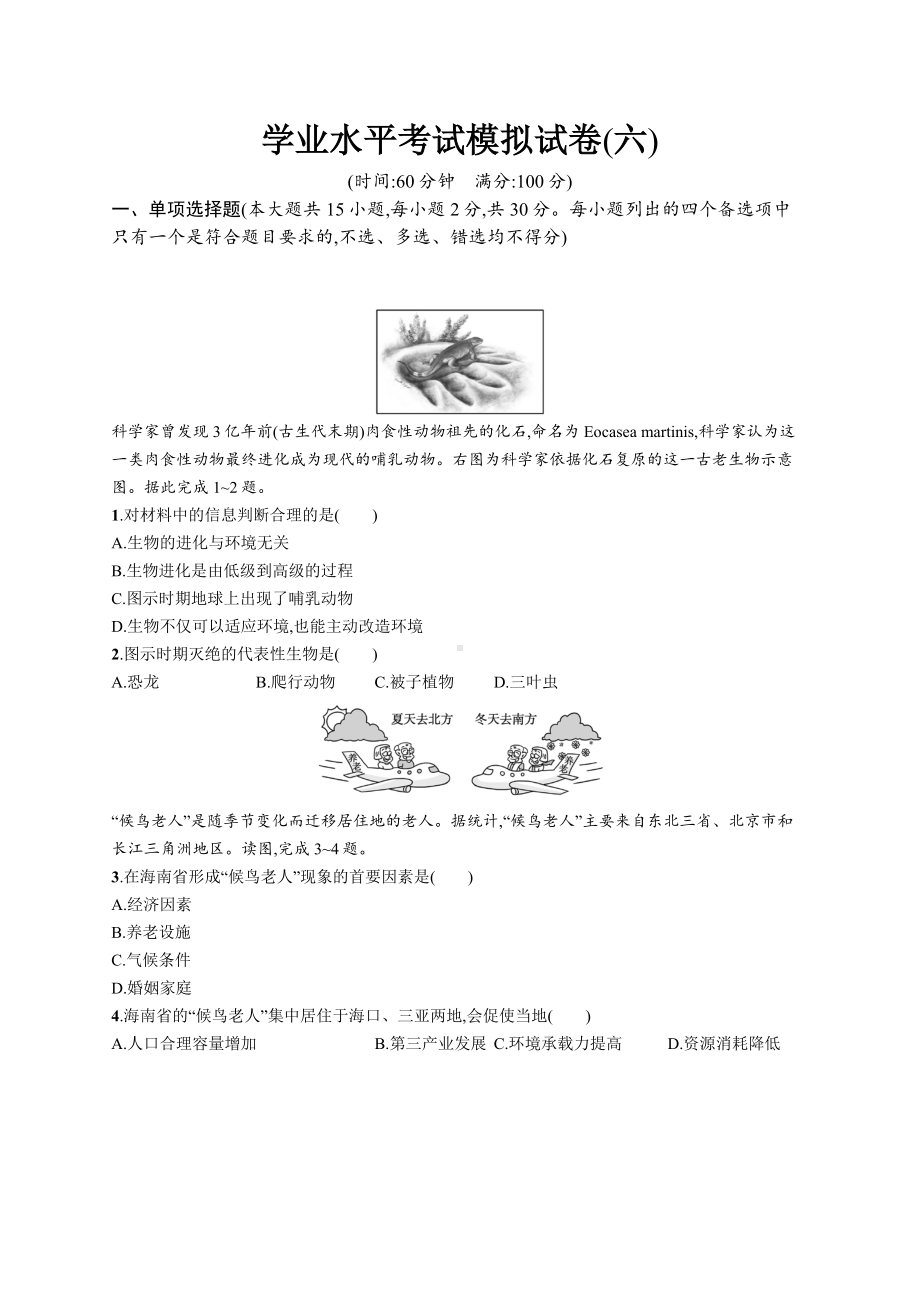 2023年高中地理学业水平考试模拟试卷(六)（含答案）.docx_第1页