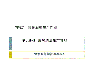 情境93厨房清洁生产管理课件.ppt