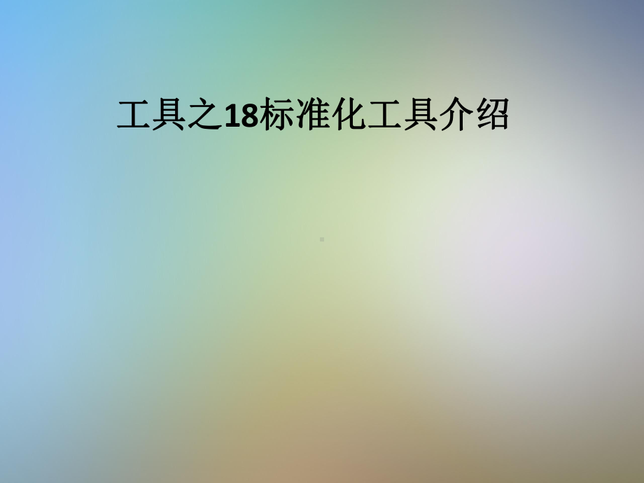 工具之18标准化工具介绍课件.pptx_第1页