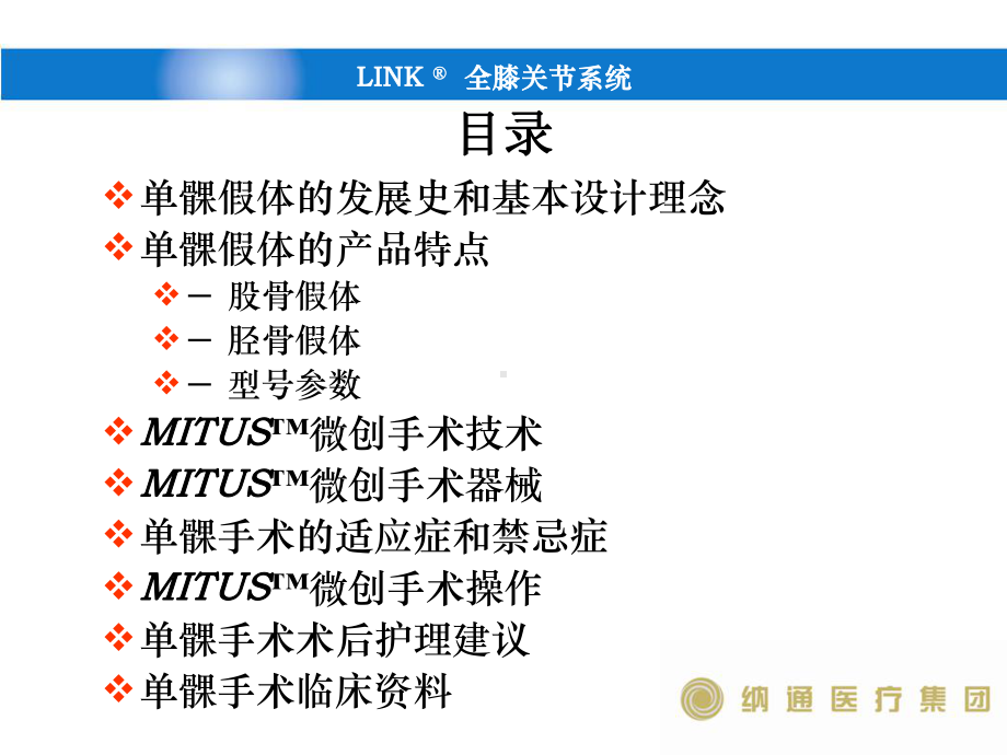 德国LINK单髁(新)产品操作骨科关节手术课件.ppt_第2页