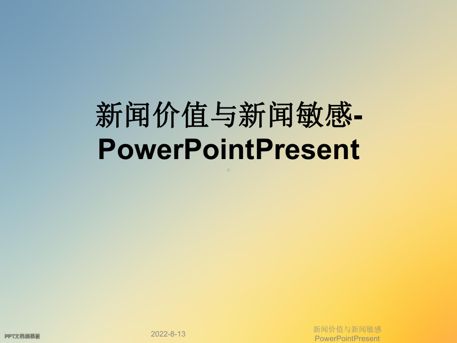 新闻价值与新闻敏感PowerPointPresent课件.ppt_第1页