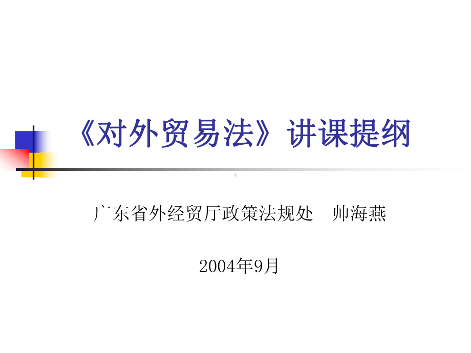 对外贸易法讲课提纲课件.ppt_第1页