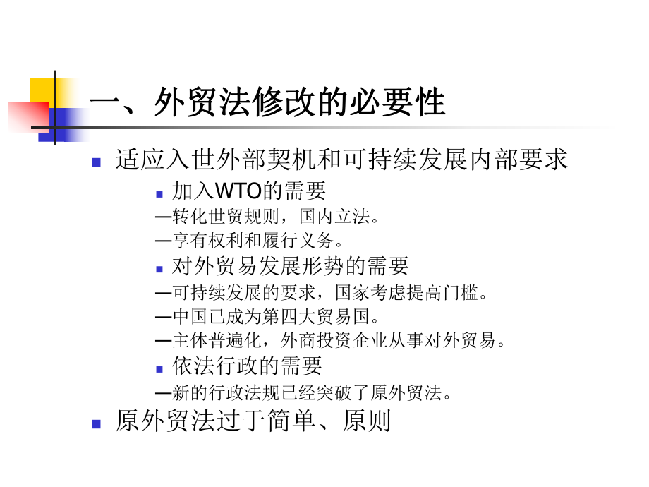 对外贸易法讲课提纲课件.ppt_第2页