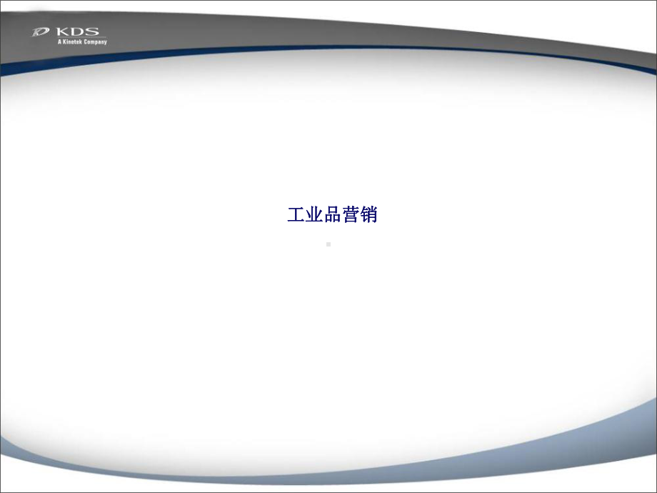 工业品营销培训教材(37张)课件.ppt_第1页