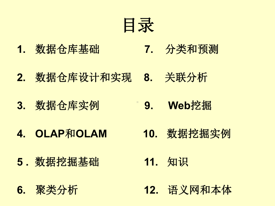 数据仓库与数据挖掘原理及应用V2课件.ppt_第2页