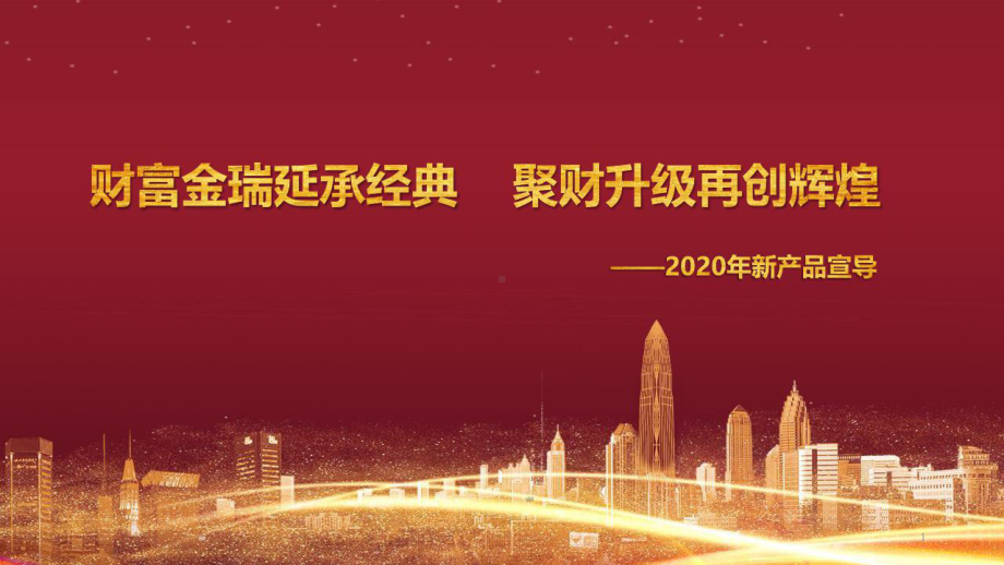 某金瑞人生财富金瑞聚财宝20及附加轻症倍护培训介绍2张幻灯片.pptx_第1页