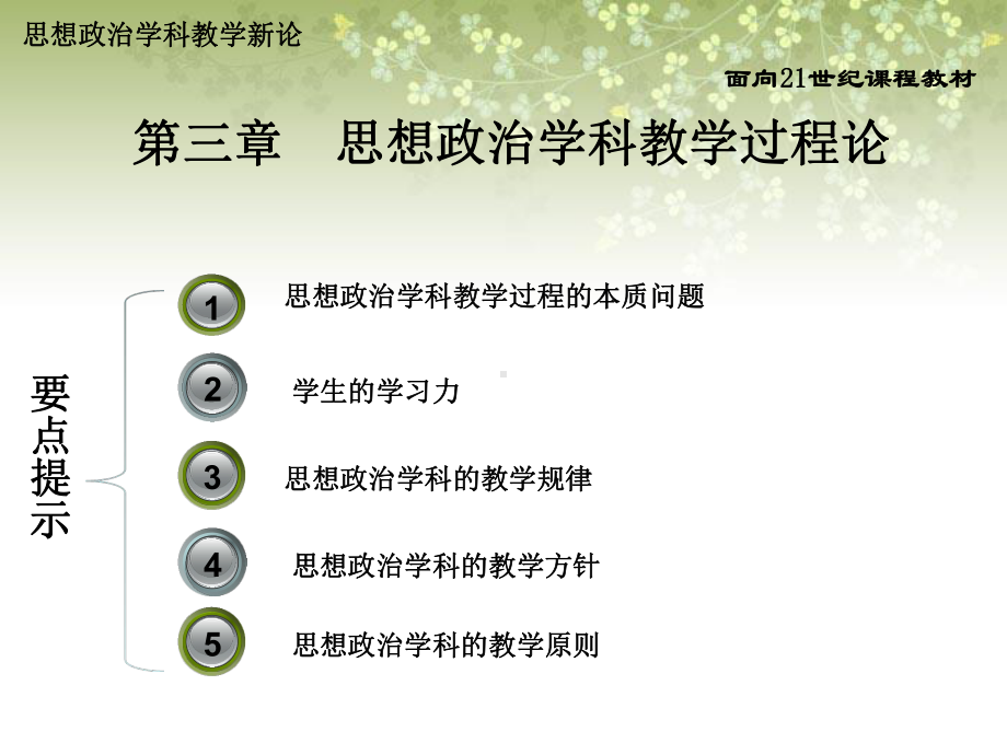 思想政治学科教学新论(第二版)第三章思想政治学科教学过程论课件.ppt_第2页