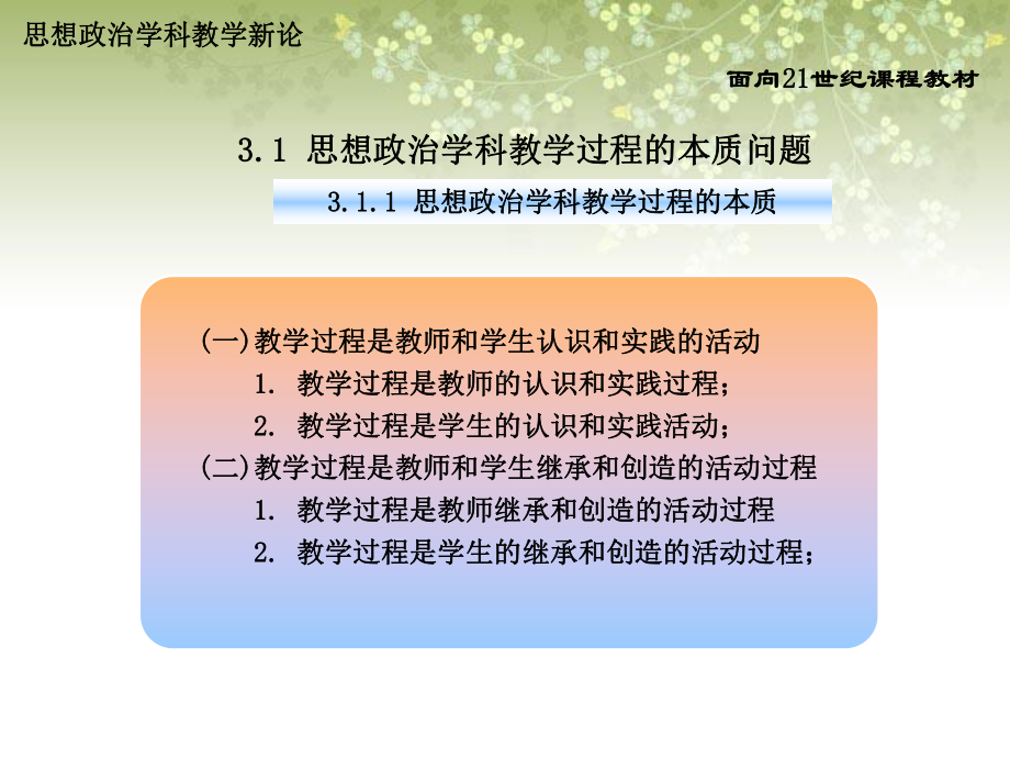 思想政治学科教学新论(第二版)第三章思想政治学科教学过程论课件.ppt_第3页