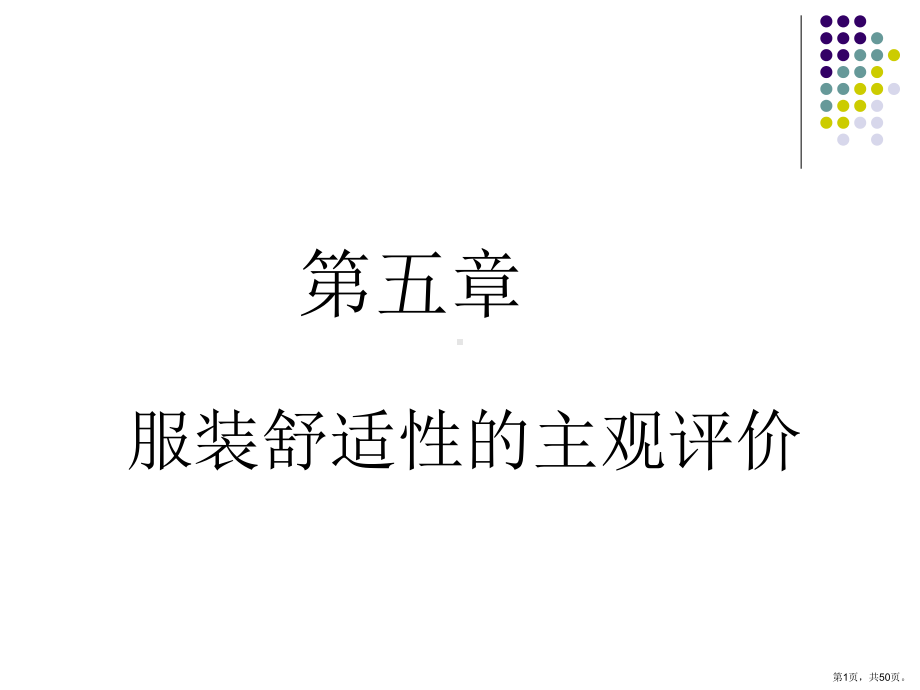 服装舒适性的主观评定课件.ppt_第1页