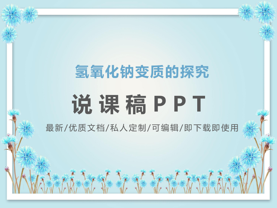 氢氧化钠变质的探究说课稿模板[可编辑]课件.pptx_第1页