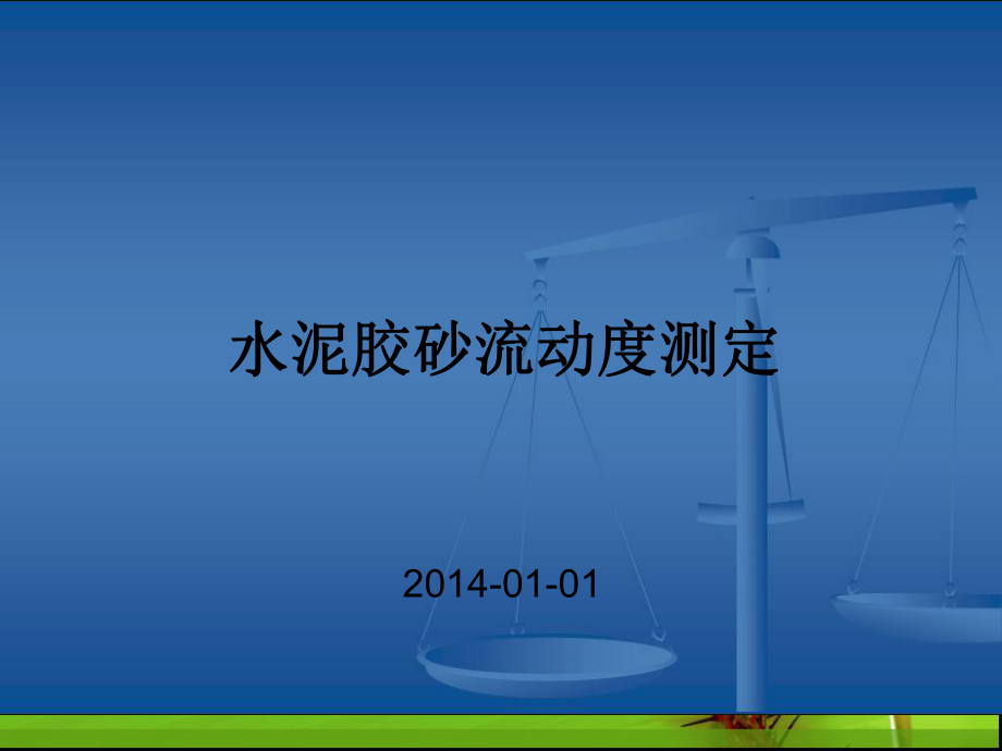 水泥胶砂流动度测定方法共18张幻灯片.ppt_第1页