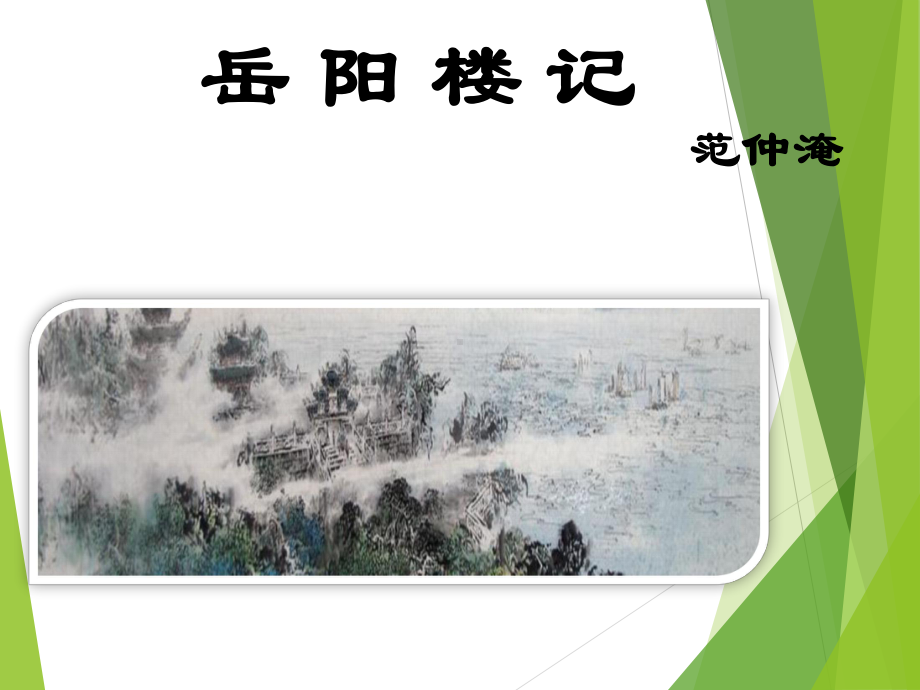 岳阳楼记公开课一等奖课件.ppt_第1页