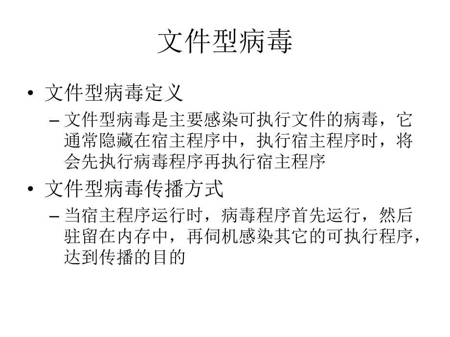 文件型病毒的原理实例和检测课件.ppt_第3页