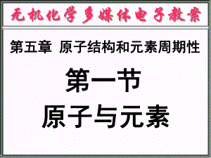 无机化学课件第五章原子结构与元素周期性-PPT精选.ppt