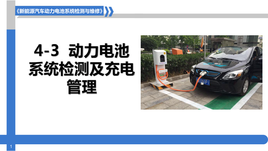 新能源汽车动力电池结构与检修43动力电池管理系统检测及充电管理课件.pptx_第1页