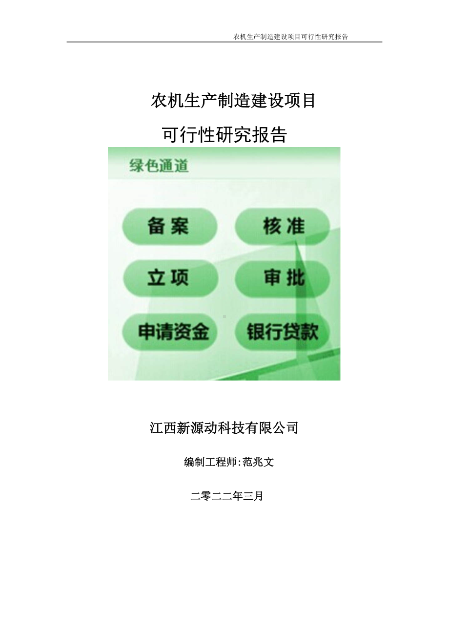 农机生产制造项目可行性研究报告-申请建议书用可修改样本.doc_第1页