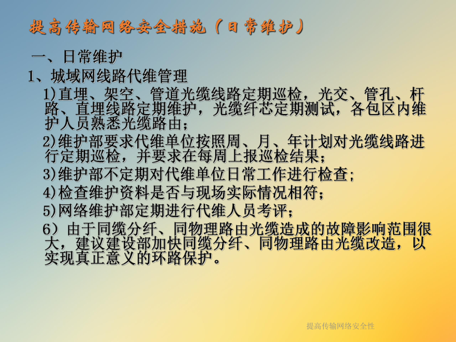 提高传输网络安全性课件.ppt_第2页