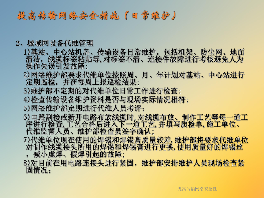 提高传输网络安全性课件.ppt_第3页