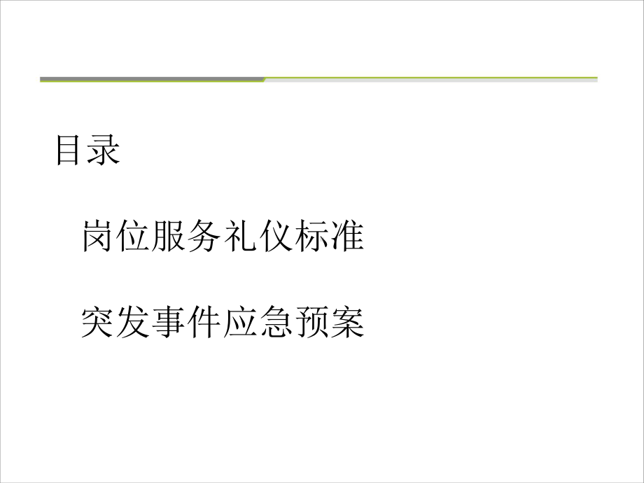 岗位服务礼仪及突发事件预案培训课件.ppt_第2页