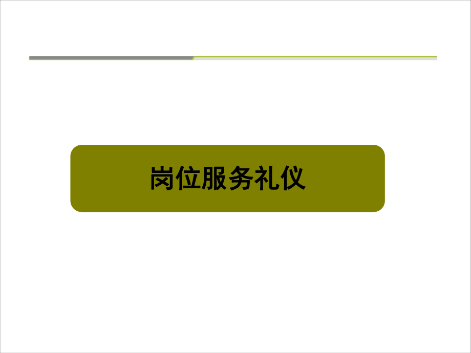 岗位服务礼仪及突发事件预案培训课件.ppt_第3页