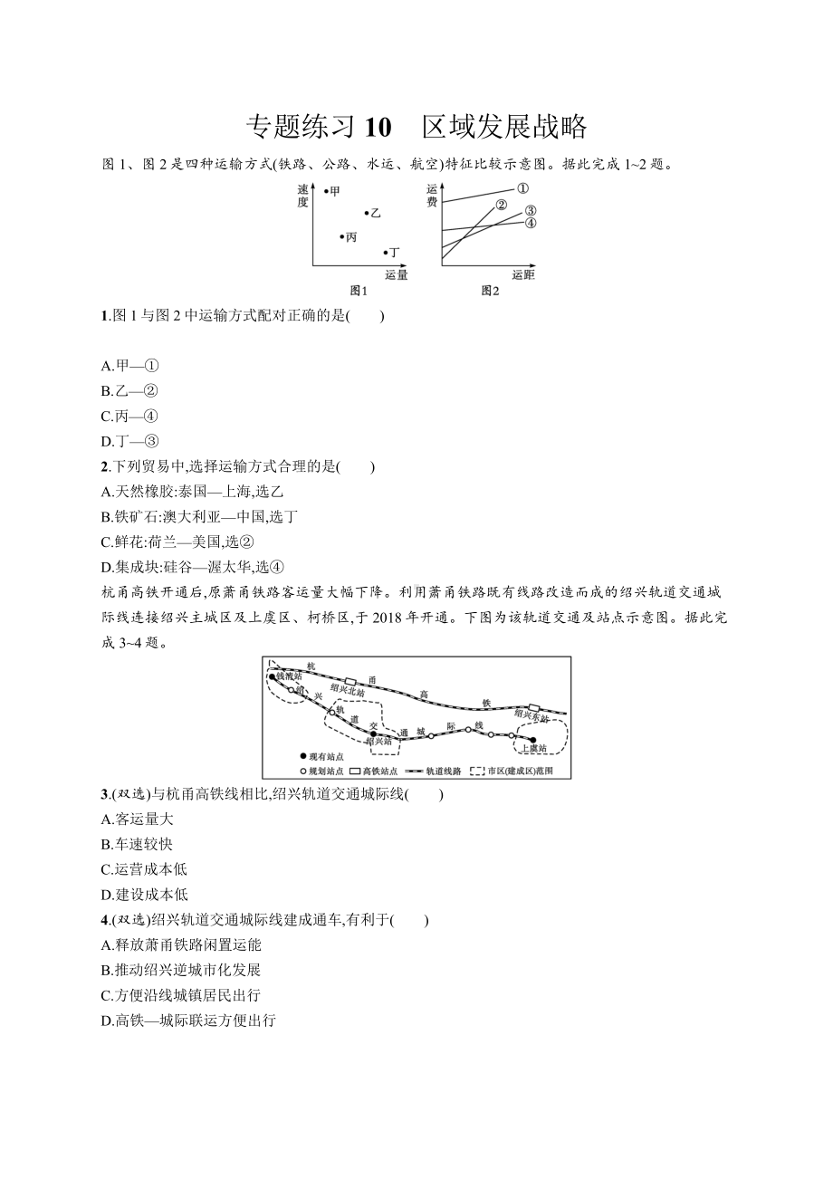 2023年高中地理学业水平考试复习专题练习10　区域发展战略（含答案）.docx_第1页