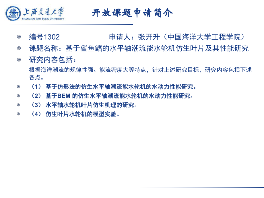 开放课题申请简介高新船舶与深海开发装备协同创新中心上海交通课件.ppt_第2页